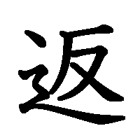 漢字「返」の筆順(書き順)解説アニメーション