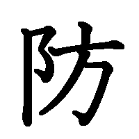 漢字「防」の筆順(書き順)解説アニメーション