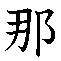 漢字「那」の筆順(書き順)解説アニメーション