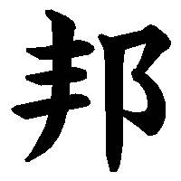 漢字「邦」の筆順(書き順)解説アニメーション