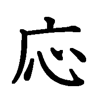 漢字「応」の筆順(書き順)解説アニメーション