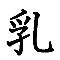 漢字「乳」の筆順(書き順)解説アニメーション