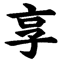 漢字「享」の筆順(書き順)解説アニメーション