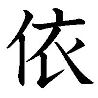 漢字「依」の筆順(書き順)解説アニメーション