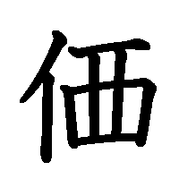 漢字「価」の筆順(書き順)解説アニメーション
