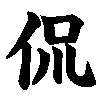 漢字「侃」の筆順(書き順)解説アニメーション