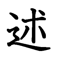 漢字「述」の筆順(書き順)解説アニメーション