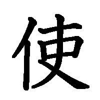 漢字「使」の筆順(書き順)解説アニメーション