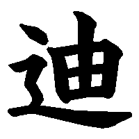 漢字「迪」の筆順(書き順)解説アニメーション
