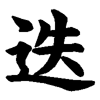 漢字「迭」の筆順(書き順)解説アニメーション