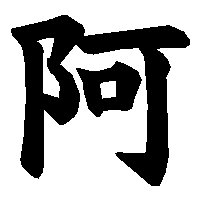 漢字「阿」の筆順(書き順)解説アニメーション