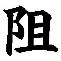 漢字「阻」の筆順(書き順)解説アニメーション