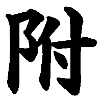 漢字「附」の筆順(書き順)解説アニメーション