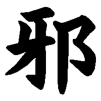 漢字「邪」の筆順(書き順)解説アニメーション