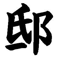 漢字「邸」の筆順(書き順)解説アニメーション