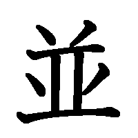 漢字「並」の筆順(書き順)解説アニメーション