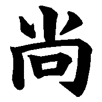 漢字「尚」の筆順(書き順)解説アニメーション