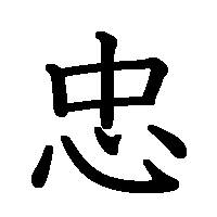 漢字「忠」の筆順(書き順)解説アニメーション