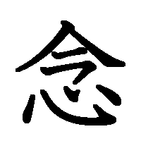 漢字「念」の筆順(書き順)解説アニメーション