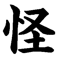 漢字「怪」の筆順(書き順)解説アニメーション
