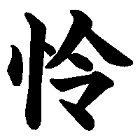 漢字「怜」の筆順(書き順)解説アニメーション
