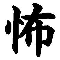 漢字「怖」の筆順(書き順)解説アニメーション
