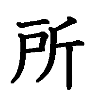 漢字「所」の筆順(書き順)解説アニメーション