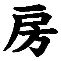 漢字「房」の筆順(書き順)解説アニメーション