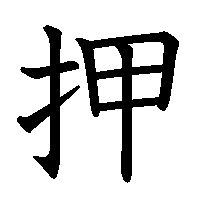 漢字「押」の筆順(書き順)解説アニメーション