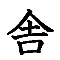 漢字「舎」の筆順(書き順)解説アニメーション
