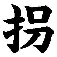 漢字「拐」の筆順(書き順)解説アニメーション