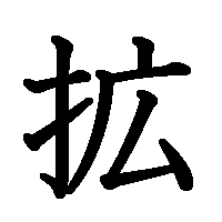 漢字「拡」の筆順(書き順)解説アニメーション