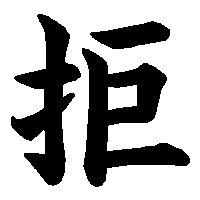 漢字「拒」の筆順(書き順)解説アニメーション