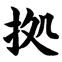 漢字「拠」の筆順(書き順)解説アニメーション
