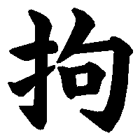 漢字「拘」の筆順(書き順)解説アニメーション