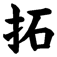漢字「拓」の筆順(書き順)解説アニメーション