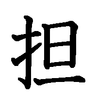 漢字「担」の筆順(書き順)解説アニメーション