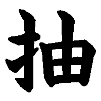 漢字「抽」の筆順(書き順)解説アニメーション