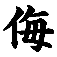 漢字「侮」の筆順(書き順)解説アニメーション