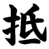 漢字「抵」の筆順(書き順)解説アニメーション