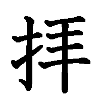 漢字「拝」の筆順(書き順)解説アニメーション