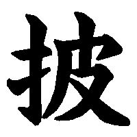 漢字「披」の筆順(書き順)解説アニメーション