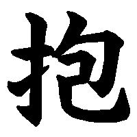 漢字「抱」の筆順(書き順)解説アニメーション