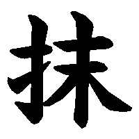 漢字「抹」の筆順(書き順)解説アニメーション