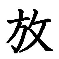 漢字「放」の筆順(書き順)解説アニメーション