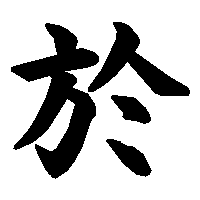 漢字「於」の筆順(書き順)解説アニメーション