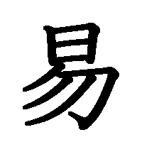 漢字「易」の筆順(書き順)解説アニメーション