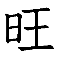 漢字「旺」の筆順(書き順)解説アニメーション