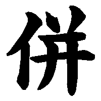 漢字「併」の筆順(書き順)解説アニメーション