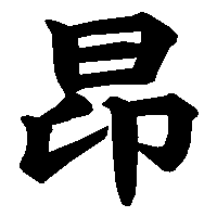 漢字「昂」の筆順(書き順)解説アニメーション